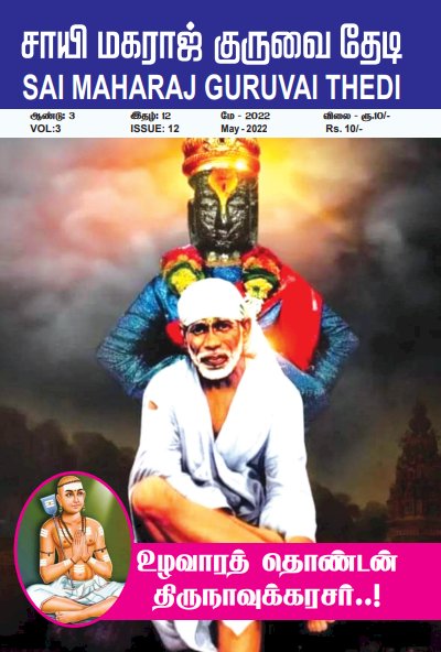 Sai Maharaj Guruvai Thedi Magazine - May 2022