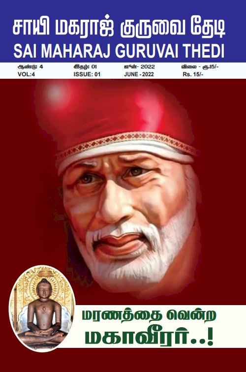 Sai Maharaj Guruvai Thedi Magazine - Jun 2022