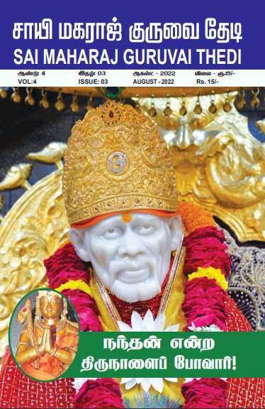 Sai Maharaj Guruvai Thedi Magazine Aug 2022