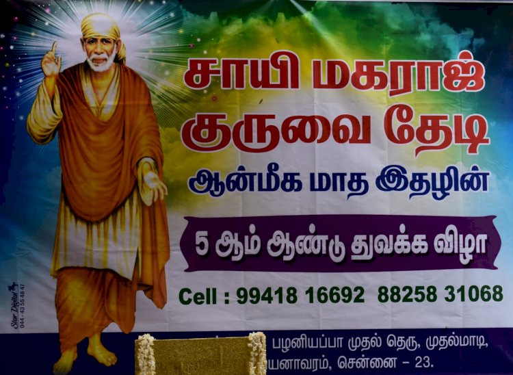 "சாய் மகராஜ் குருவை தேடி" ஆன்மீக மாத இதழின் 5 ஆம் ஆண்டு துவக்க விழா