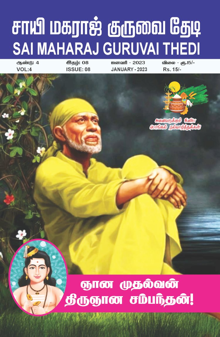 Sai Maharaj Guruvai Thedi Magazine Jan 2023