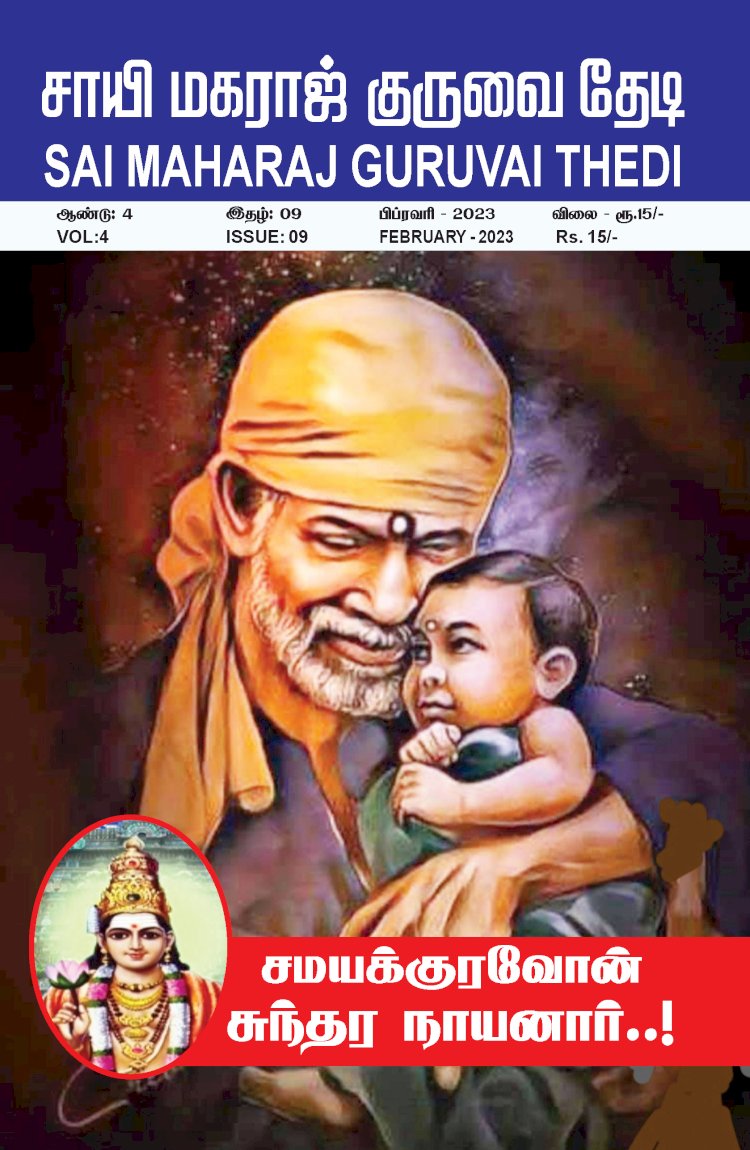 Sai Maharaj Guruvai Thedi Magazine Feb 2023